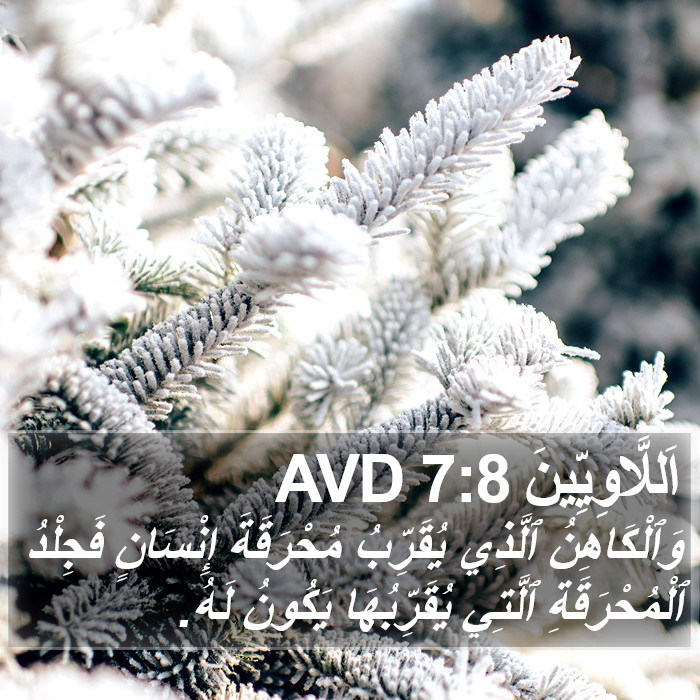 اَللَّاوِيِّينَ 7:8 AVD Bible Study