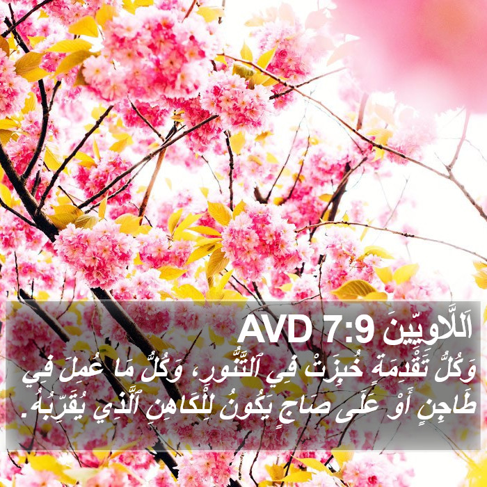 اَللَّاوِيِّينَ 7:9 AVD Bible Study