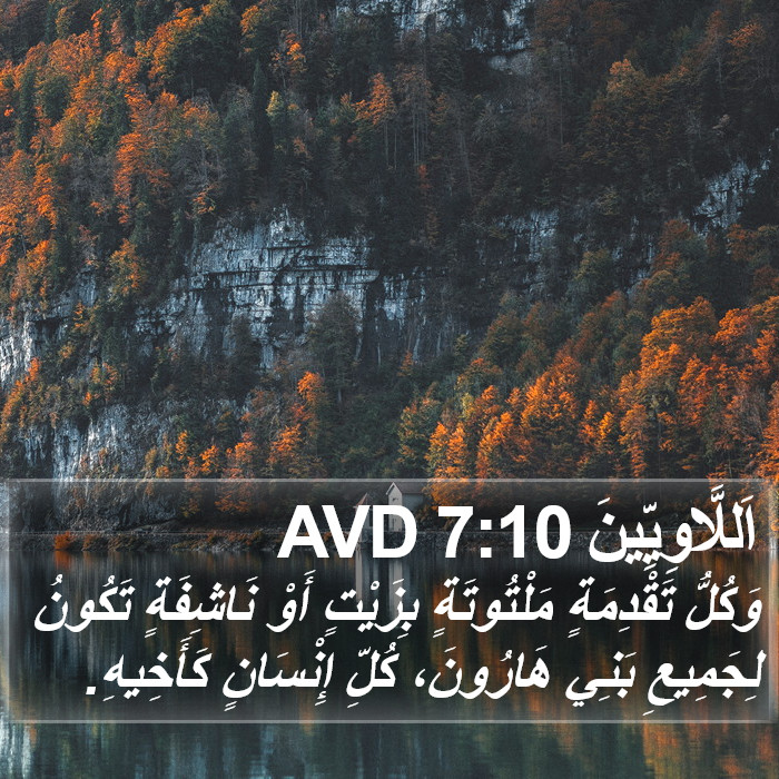 اَللَّاوِيِّينَ 7:10 AVD Bible Study