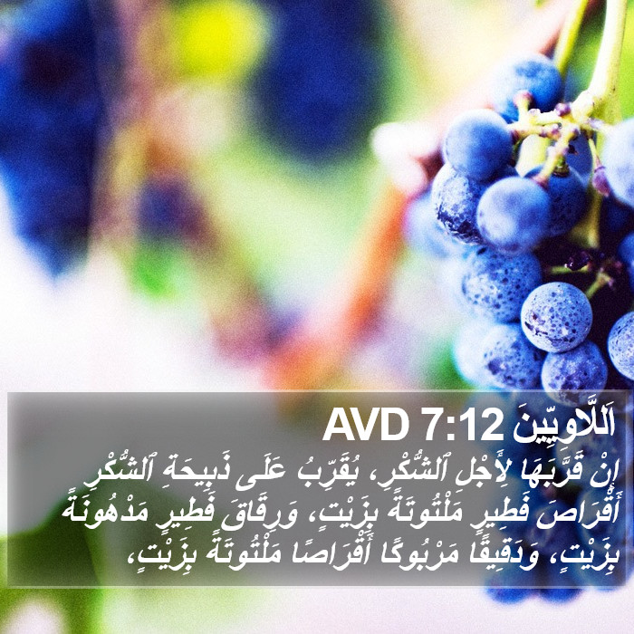 اَللَّاوِيِّينَ 7:12 AVD Bible Study