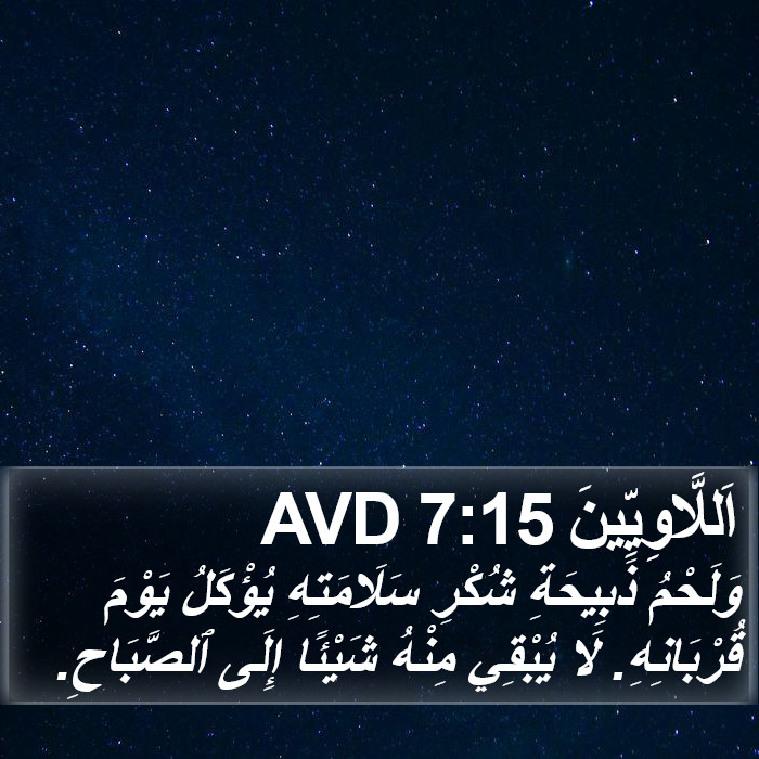 اَللَّاوِيِّينَ 7:15 AVD Bible Study