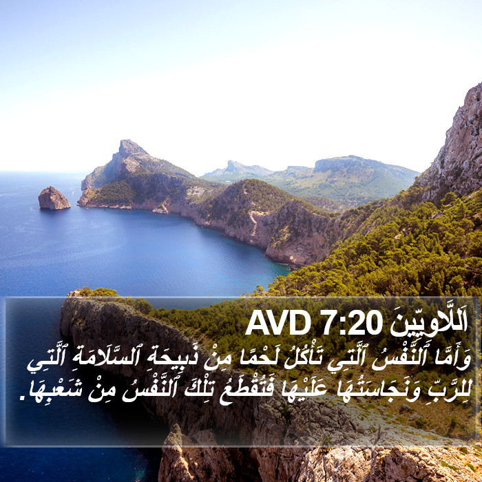 اَللَّاوِيِّينَ 7:20 AVD Bible Study