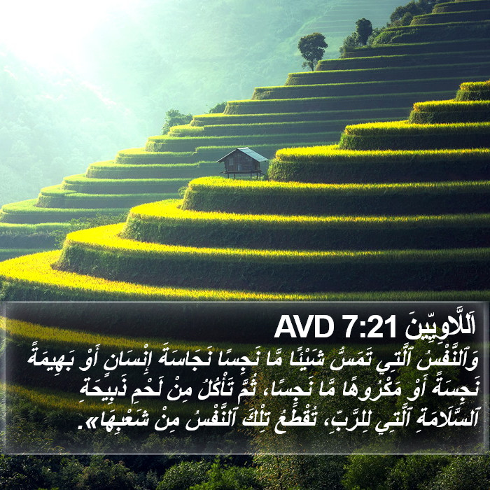 اَللَّاوِيِّينَ 7:21 AVD Bible Study