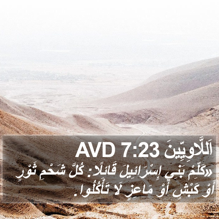 اَللَّاوِيِّينَ 7:23 AVD Bible Study