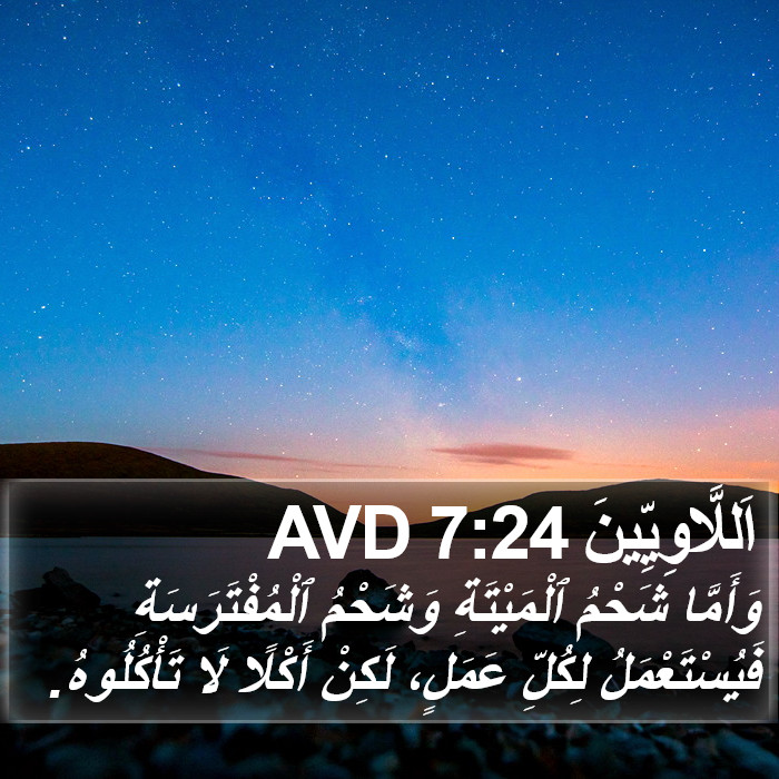 اَللَّاوِيِّينَ 7:24 AVD Bible Study