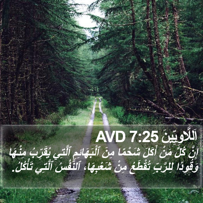 اَللَّاوِيِّينَ 7:25 AVD Bible Study