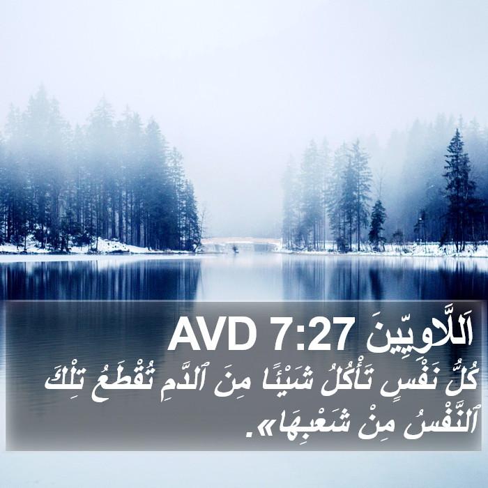 اَللَّاوِيِّينَ 7:27 AVD Bible Study