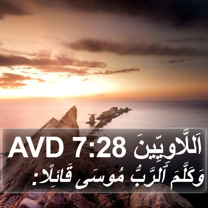 اَللَّاوِيِّينَ 7:28 AVD Bible Study