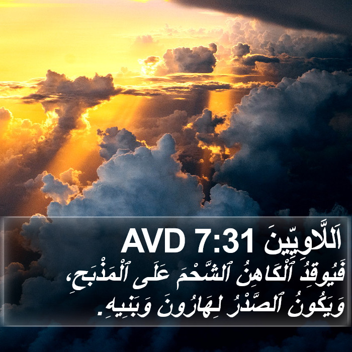 اَللَّاوِيِّينَ 7:31 AVD Bible Study