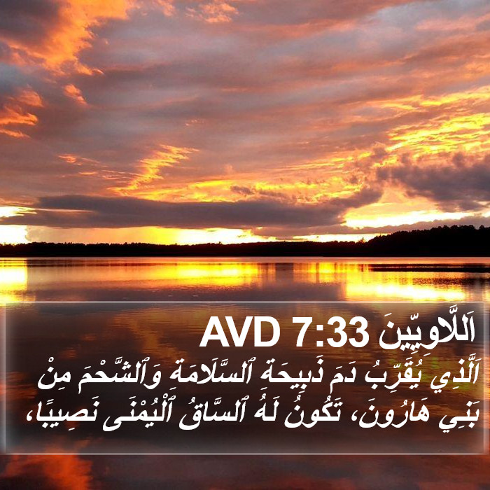 اَللَّاوِيِّينَ 7:33 AVD Bible Study