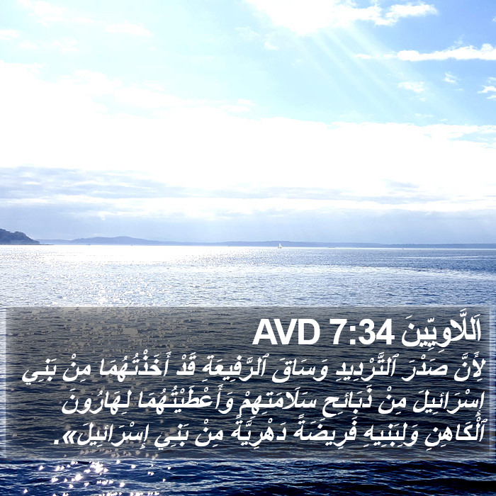 اَللَّاوِيِّينَ 7:34 AVD Bible Study