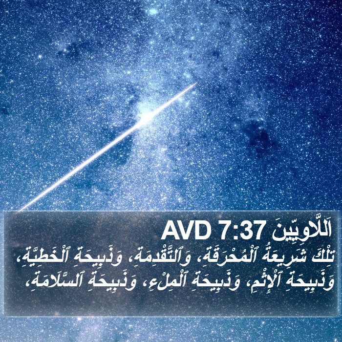 اَللَّاوِيِّينَ 7:37 AVD Bible Study