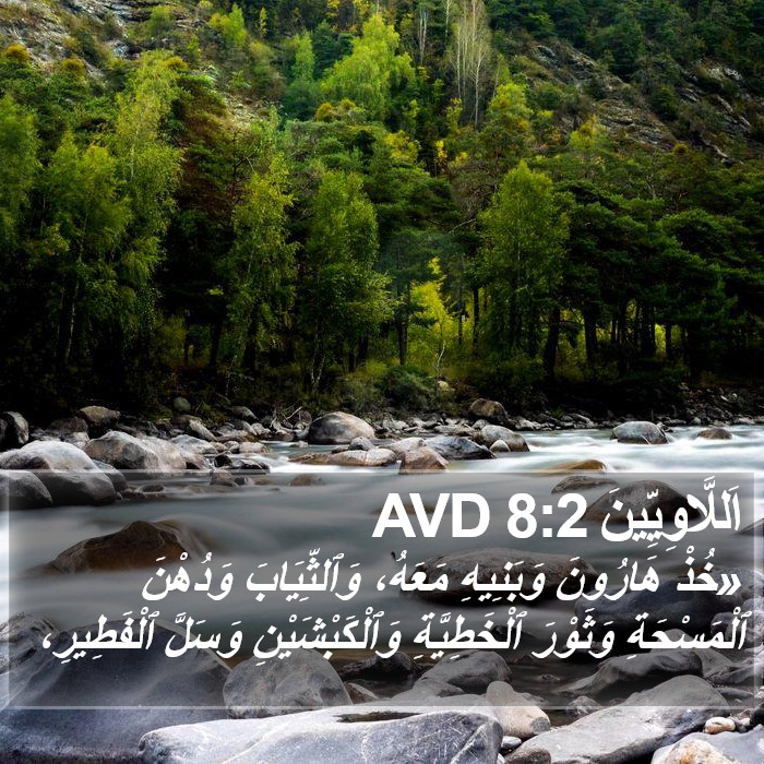 اَللَّاوِيِّينَ 8:2 AVD Bible Study