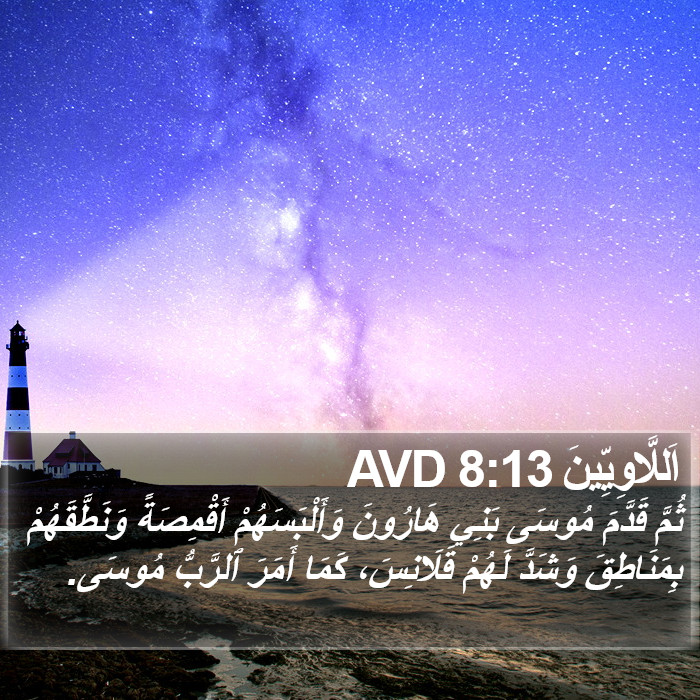 اَللَّاوِيِّينَ 8:13 AVD Bible Study