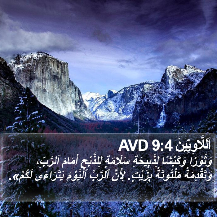 اَللَّاوِيِّينَ 9:4 AVD Bible Study