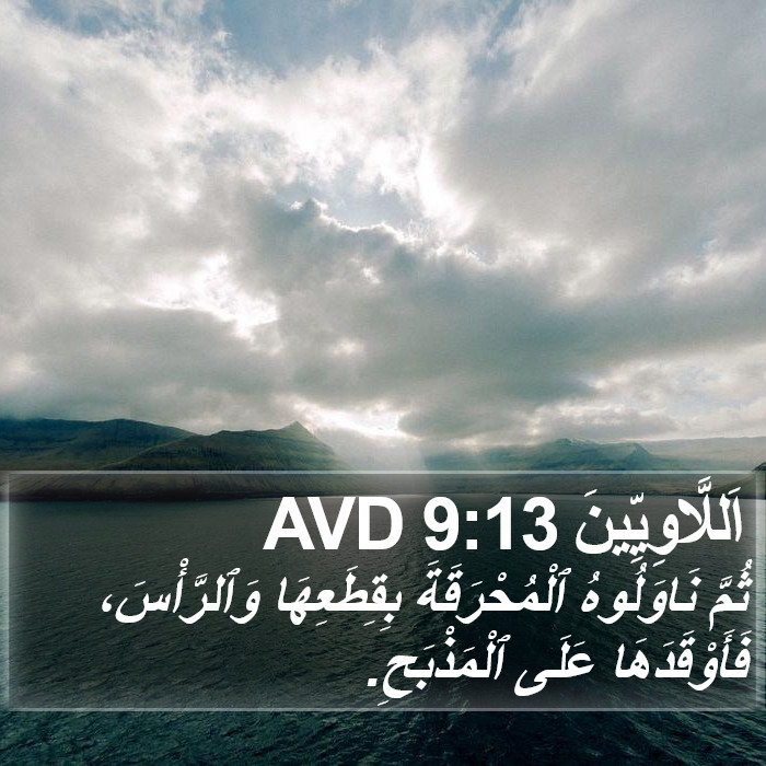 اَللَّاوِيِّينَ 9:13 AVD Bible Study