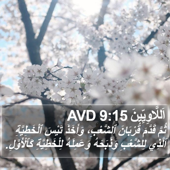 اَللَّاوِيِّينَ 9:15 AVD Bible Study