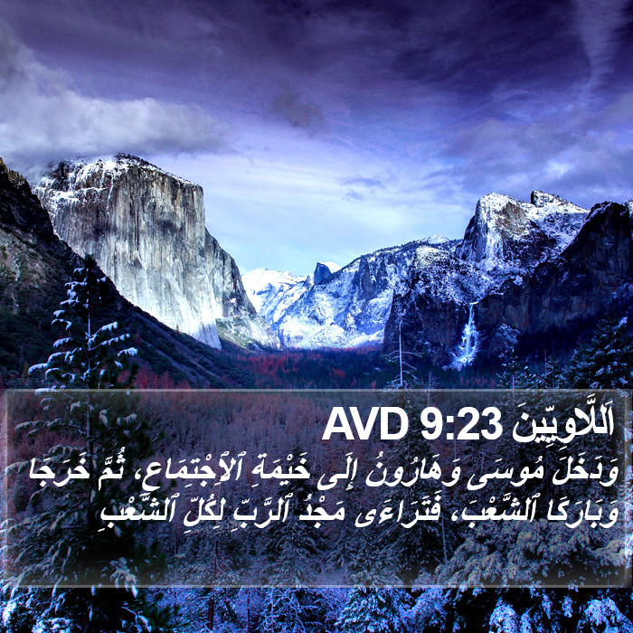 اَللَّاوِيِّينَ 9:23 AVD Bible Study