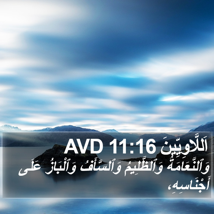 اَللَّاوِيِّينَ 11:16 AVD Bible Study