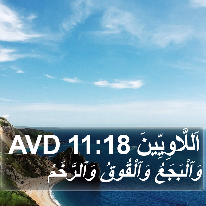 اَللَّاوِيِّينَ 11:18 AVD Bible Study