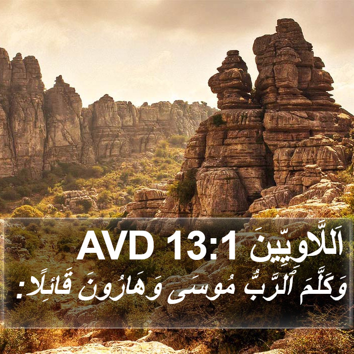 اَللَّاوِيِّينَ 13:1 AVD Bible Study