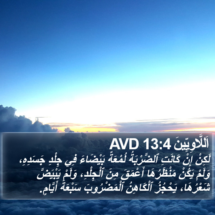 اَللَّاوِيِّينَ 13:4 AVD Bible Study