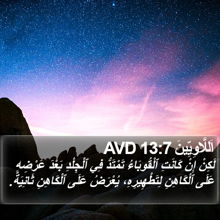 اَللَّاوِيِّينَ 13:7 AVD Bible Study