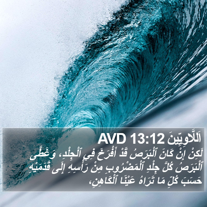 اَللَّاوِيِّينَ 13:12 AVD Bible Study