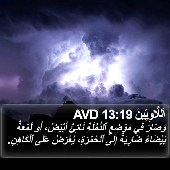 اَللَّاوِيِّينَ 13:19 AVD Bible Study