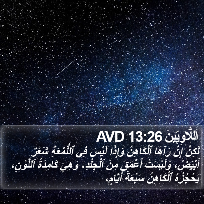 اَللَّاوِيِّينَ 13:26 AVD Bible Study