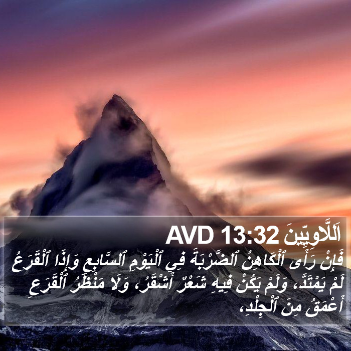 اَللَّاوِيِّينَ 13:32 AVD Bible Study