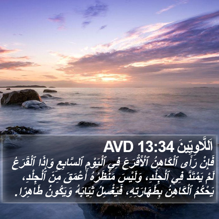 اَللَّاوِيِّينَ 13:34 AVD Bible Study