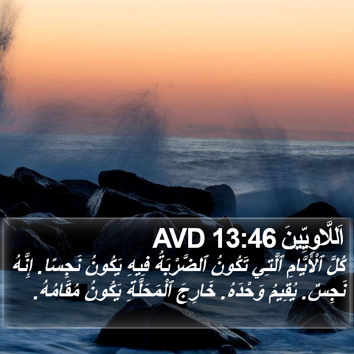 اَللَّاوِيِّينَ 13:46 AVD Bible Study