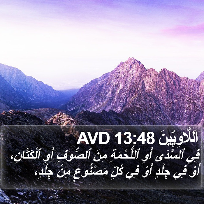 اَللَّاوِيِّينَ 13:48 AVD Bible Study