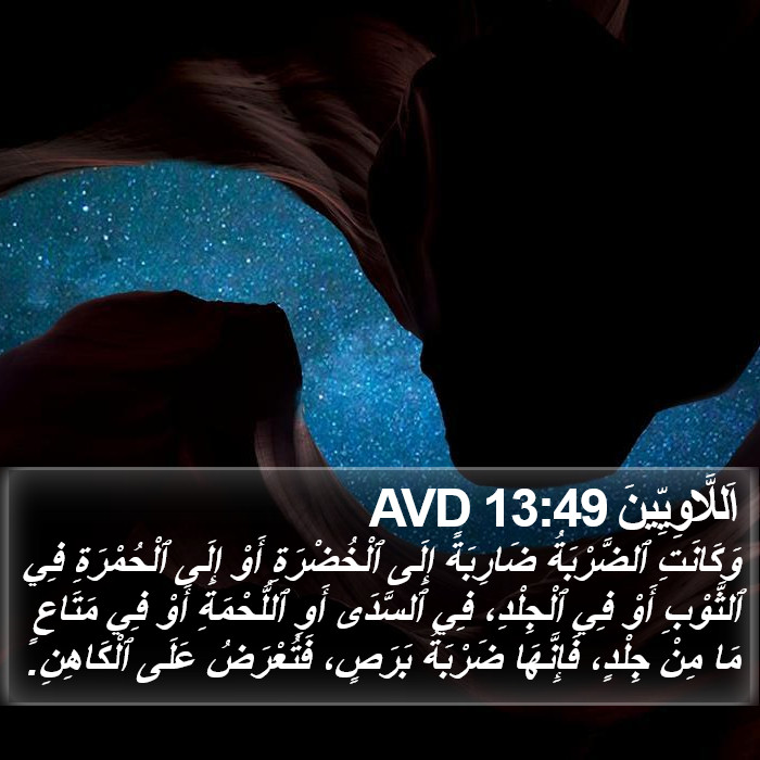 اَللَّاوِيِّينَ 13:49 AVD Bible Study