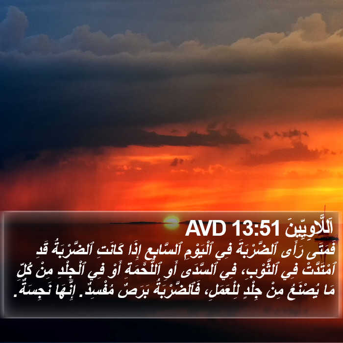 اَللَّاوِيِّينَ 13:51 AVD Bible Study