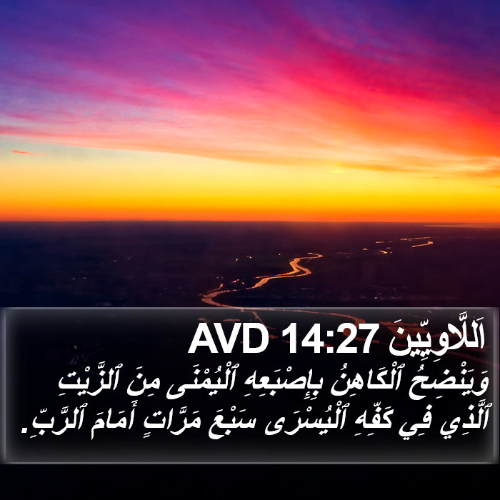 اَللَّاوِيِّينَ 14:27 AVD Bible Study