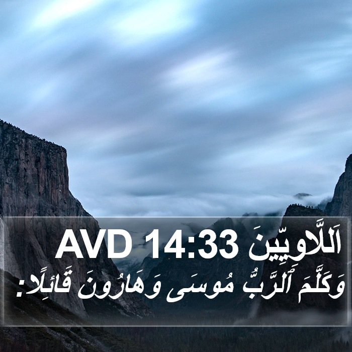 اَللَّاوِيِّينَ 14:33 AVD Bible Study