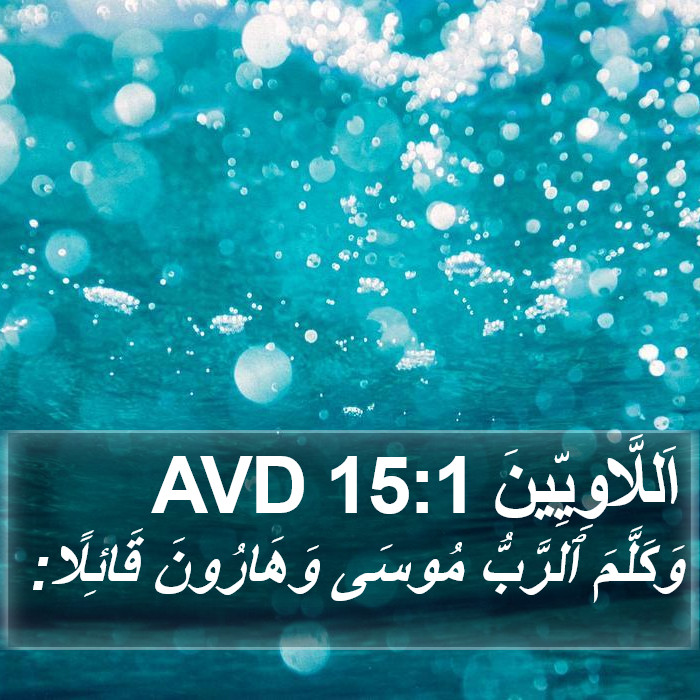 اَللَّاوِيِّينَ 15:1 AVD Bible Study