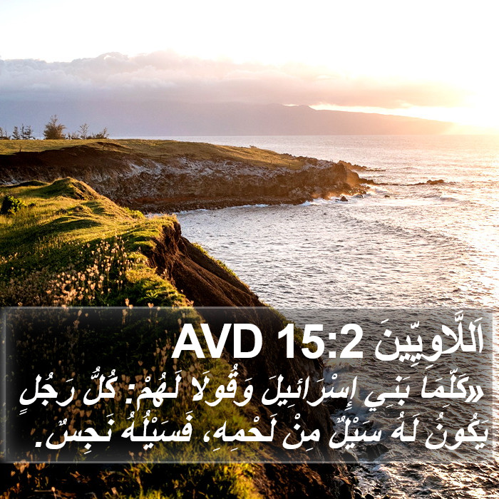 اَللَّاوِيِّينَ 15:2 AVD Bible Study