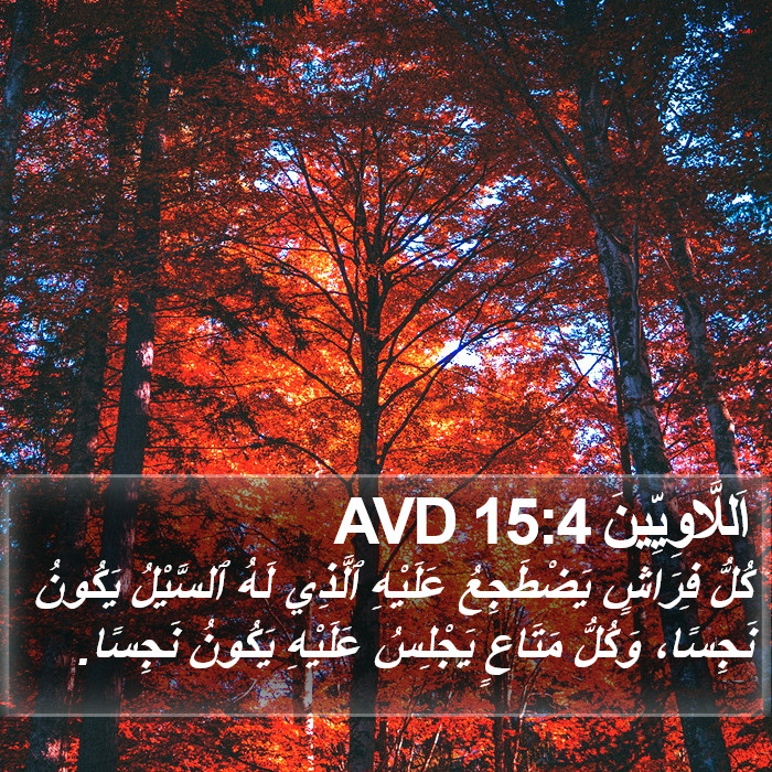 اَللَّاوِيِّينَ 15:4 AVD Bible Study