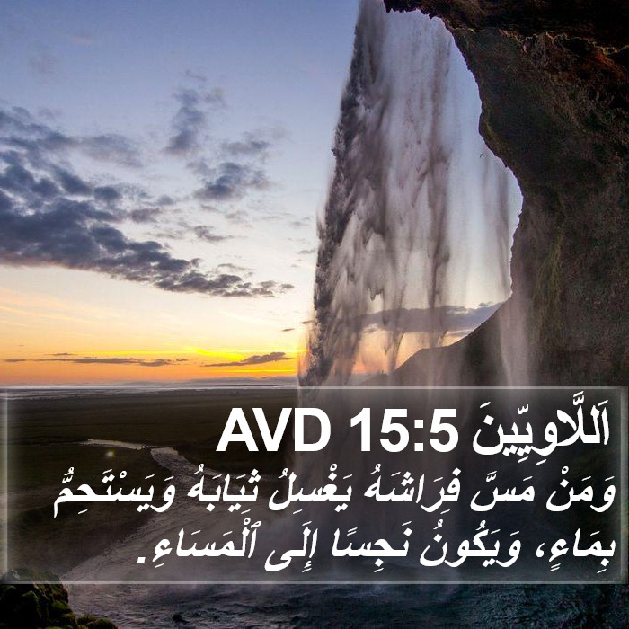 اَللَّاوِيِّينَ 15:5 AVD Bible Study