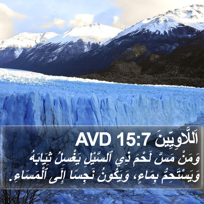 اَللَّاوِيِّينَ 15:7 AVD Bible Study