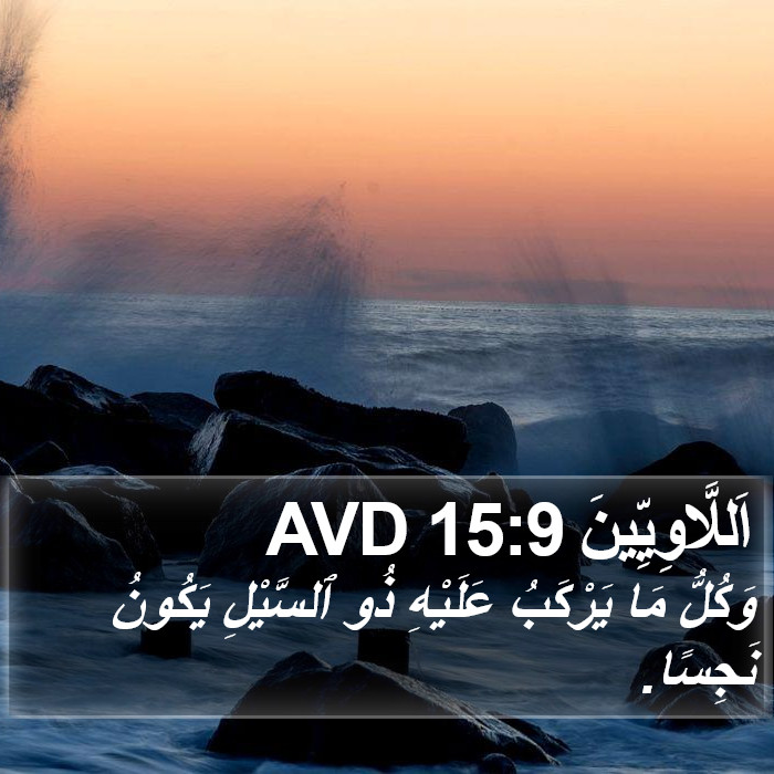 اَللَّاوِيِّينَ 15:9 AVD Bible Study