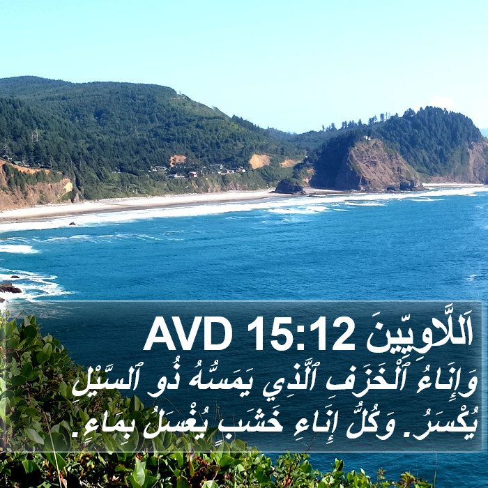 اَللَّاوِيِّينَ 15:12 AVD Bible Study