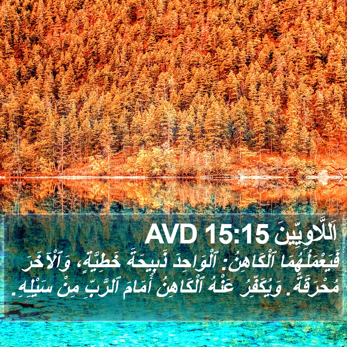 اَللَّاوِيِّينَ 15:15 AVD Bible Study