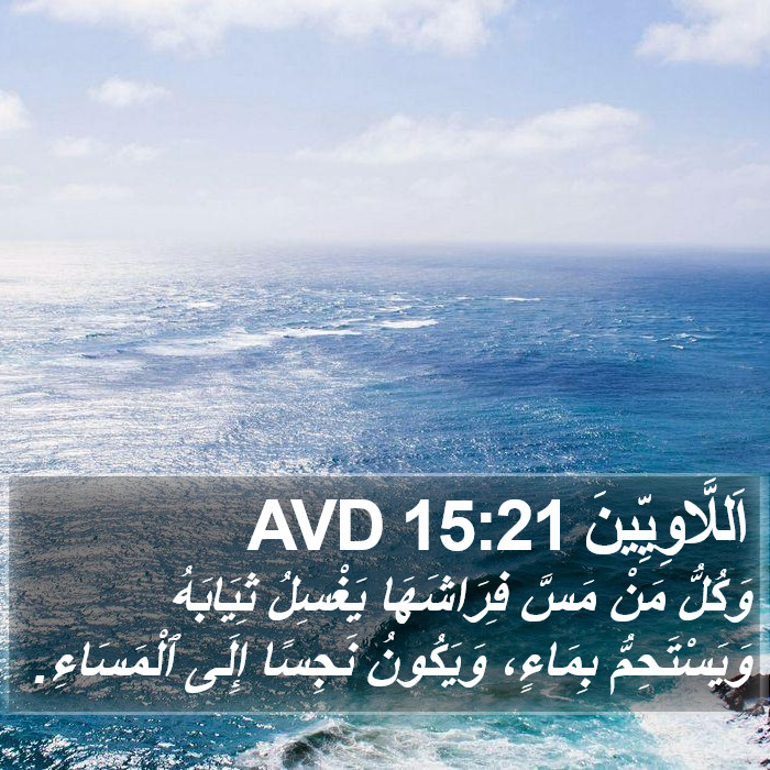 اَللَّاوِيِّينَ 15:21 AVD Bible Study