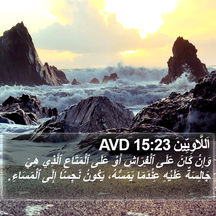 اَللَّاوِيِّينَ 15:23 AVD Bible Study