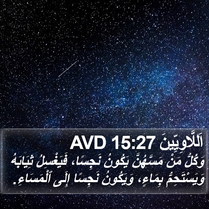 اَللَّاوِيِّينَ 15:27 AVD Bible Study