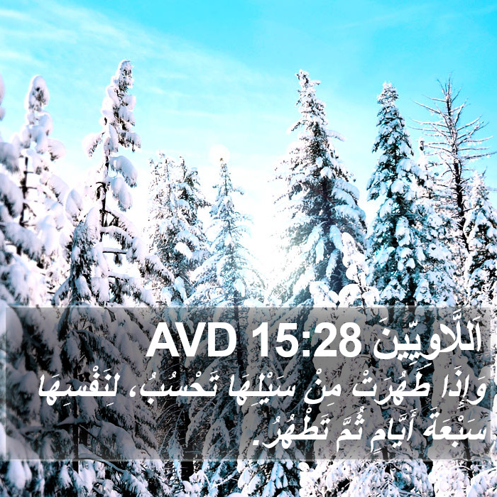 اَللَّاوِيِّينَ 15:28 AVD Bible Study